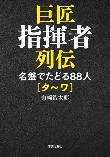 KOTARO YAMAZAKI / 山崎浩太郎 / 巨匠指揮者列伝 名盤でたどる88人[タ~ワ] 