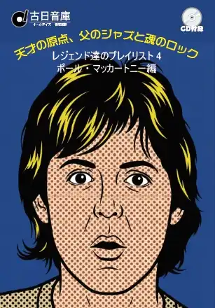 レジェンド達のプレイリスト4:ポール・マッカートニー編/V.A./オール