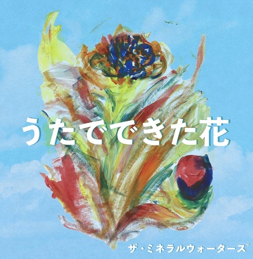 ザ・ミネラルウォーターズ / うたでできた花(CD-R)