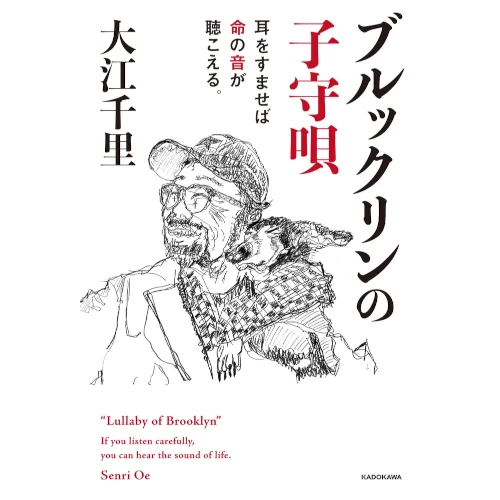 SENRI OE / 大江千里 / ブルックリンの子守唄 耳をすませば命の音が聴こえる。