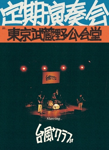 台風クラブ商品一覧｜JAPANESE ROCK・POPS / INDIES｜ディスクユニオン