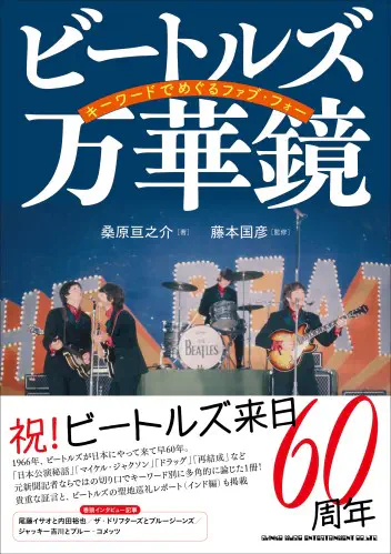 桑原亘之介 / ビートルズ万華鏡 キーワードでめぐるファブ・フォー