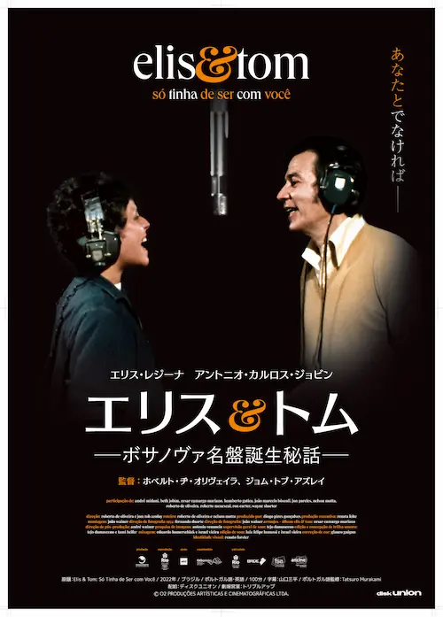 ROBERTO DE OLIVEIRA & JOM TOB AZULAY / ホベルト・ヂ・オリヴェイラ & ジョン・トビ・アズライ / 映画『エリス&トム ―ボサノヴァ名盤誕生秘話―』B2ポスター