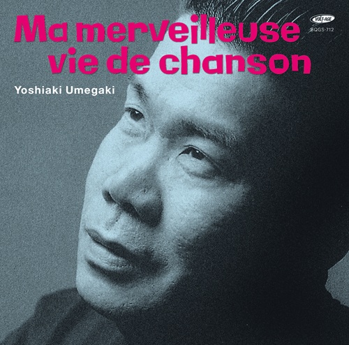 YOSHIAKI UMEGAKI / 梅垣義明 / 素晴らしき哉、我がシャンソン人生