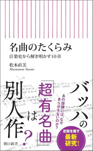 松本直美 / 名曲のたくらみ(朝日新書)