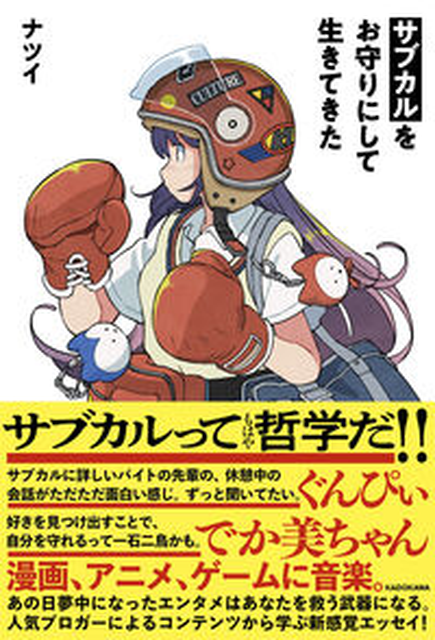 ナツイ / サブカルをお守りにして生きてきた