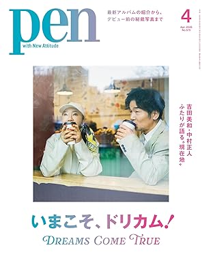 PEN / ペン / 2026年04月号 特集:いまこそ、ドリカム!