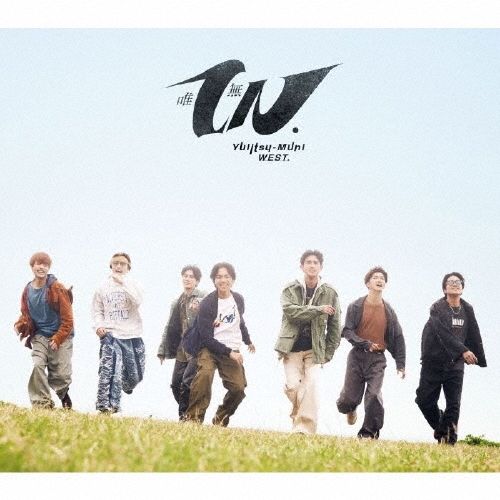 唯一無二(初回盤B CD+DVD)/WEST./デビュー12年目にして、12枚目のフル
