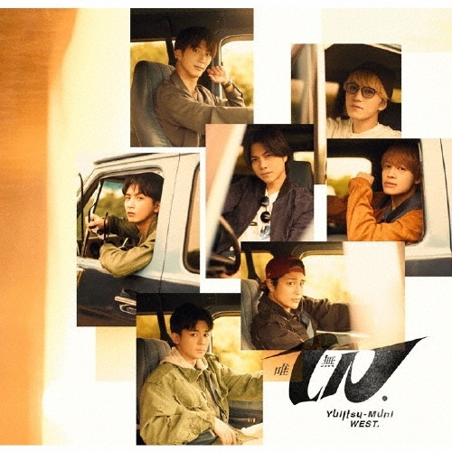 WEST. / 唯一無二(通常盤)