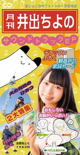 井出ちよの / 月刊井出ちよのサウンドトラックEP