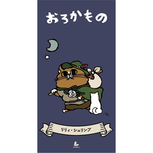 Lily Shrimp / リリィ・シュリンプ / おろかもの