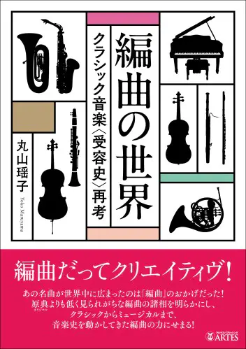 丸山瑶子 / 編曲の世界 - クラシック音楽〈受容史〉再考