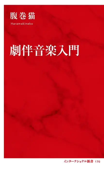 腹巻猫 / 劇伴音楽入門