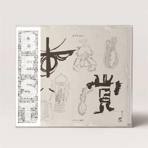 カブトムシ / ハクブツシ「感覚」(CD)