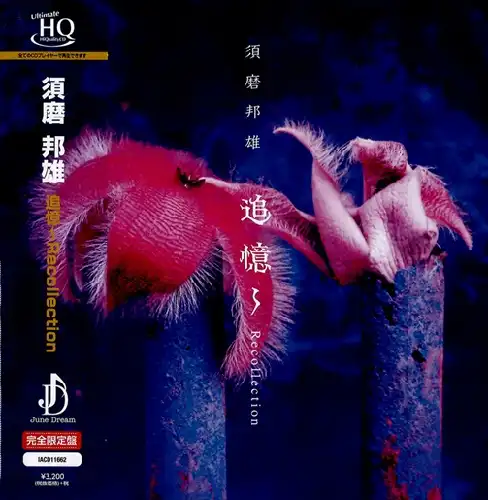 KUNIO SUMA / 須磨邦雄 / 追憶~Recollection(UHQCD)