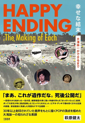 KENTA HAGIWARA / 萩原健太 / 幸せな結末 大滝詠一ができるまで
