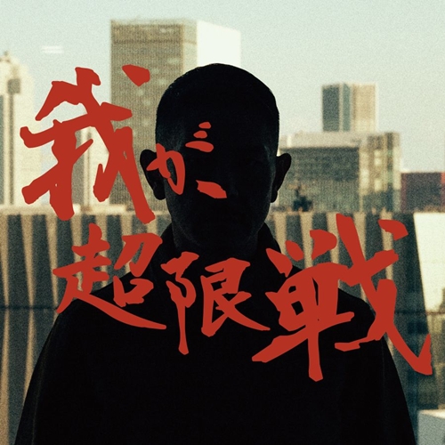 DOGMA (HIPHOP) / 我が、超限戦