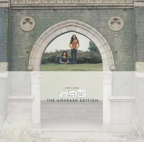フミオ&オサム / 新中国 THE UNHEARD EDITION