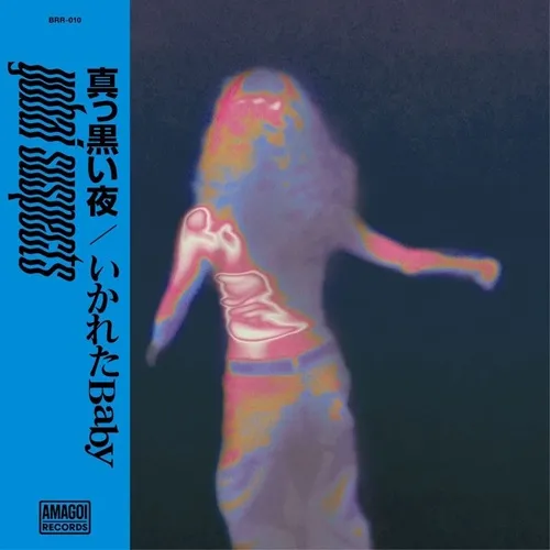 yobai suspects / 真っ黒い夜 / いかれたBaby (7")