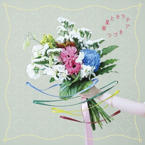 eisei to karatea / 衛星とカラテア / つづき