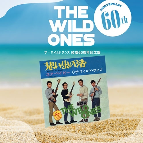 ザ・ワイルドワンズ 結成60周年記念盤~想い出の渚の軌跡~ 発売決定