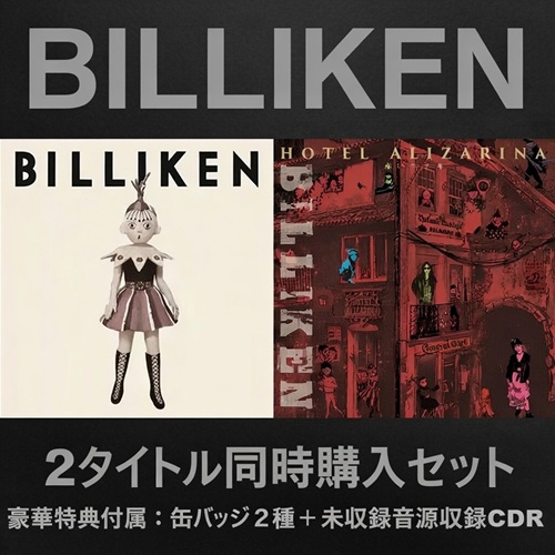 BILLIKEN 1stアルバム「BILLIKEN」と未発表アルバム「HOTEL ALIZARINA