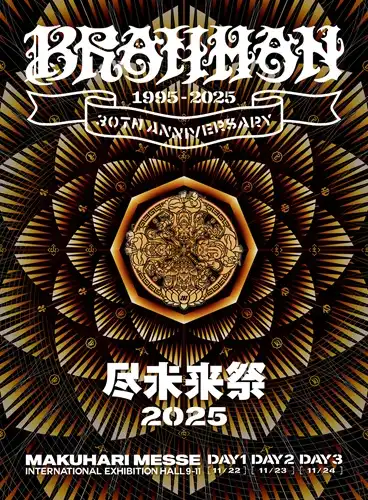 尽未来祭 2025 (2DVD+CD)/BRAHMAN/今後伝説となっていくであろう、あの