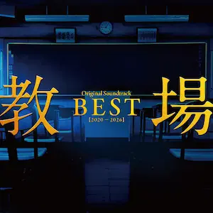 教場 BEST2020-26/NAOKI SATO/佐藤直紀｜映画DVD・Blu-ray(ブルーレイ