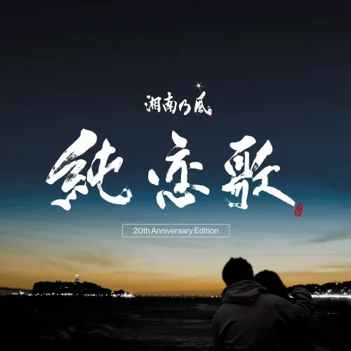 湘南乃風 / 純恋歌 -20TH ANNIVERSARY EDITION- (7INCH)