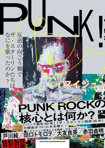 イヌイジュン / PUNK! 反逆の向こう側で ザ・スターリンたちはなにを歌ったのか?