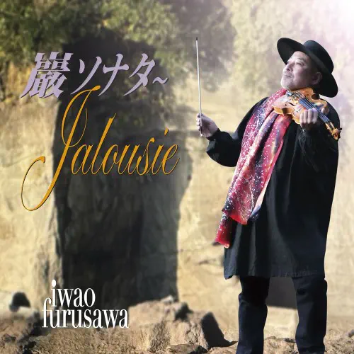 巖ソナタ~Jalousie/IWAO FURUSAWA/古澤巌/神のヴァイオリンと言われる古澤巖、究極のアルバム｜CLASSIC｜ディスク ...