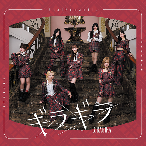 RealRomantic / ギラギラ【TYPE-B】