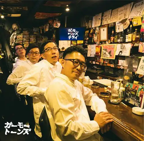 ガーモートーンズ / ガーモートーンズがキライ