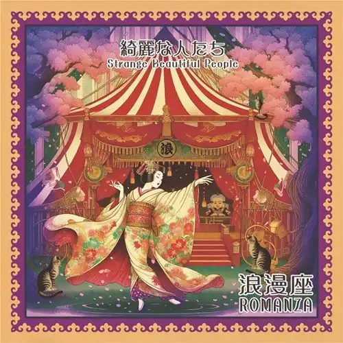 綺麗な人たち(SHM-CD)/ROMANZA/浪漫座/関西プログレ・シーンの重鎮