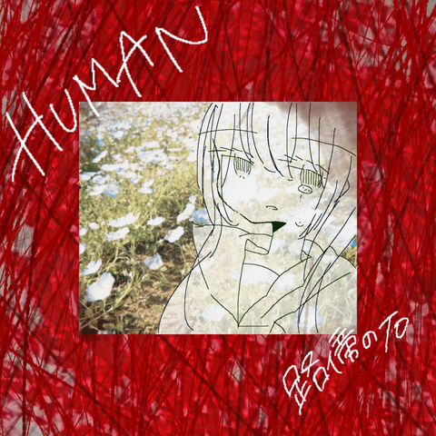 路傍の石(VOCALOID) / HUMAN