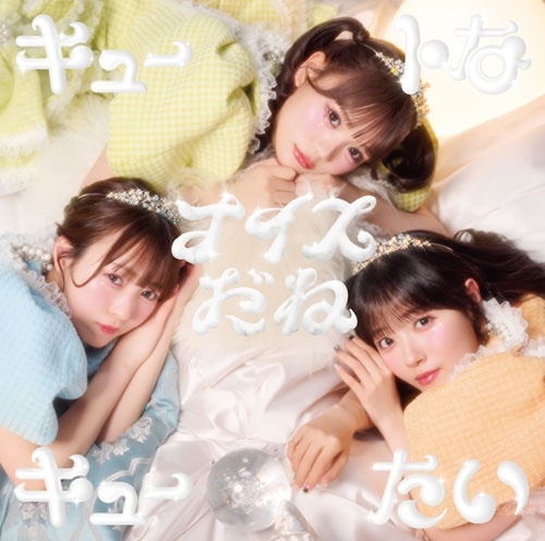 CUTIESTREET キュートなキューたい/ナイスだね ユニット キュートなキューたい / ナイス だね(CUTIE盤)/CUTIE STREET/CUTIE