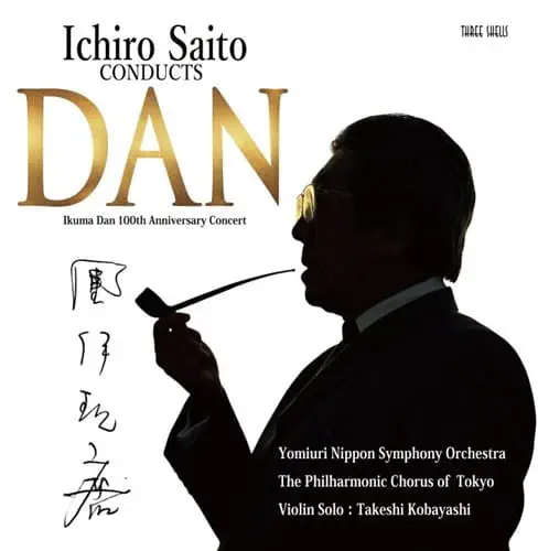 ICHIRO SAITO / 齊藤一郎 / 團伊玖磨:交響曲第2番 / 祝典行進曲 / 筑後川