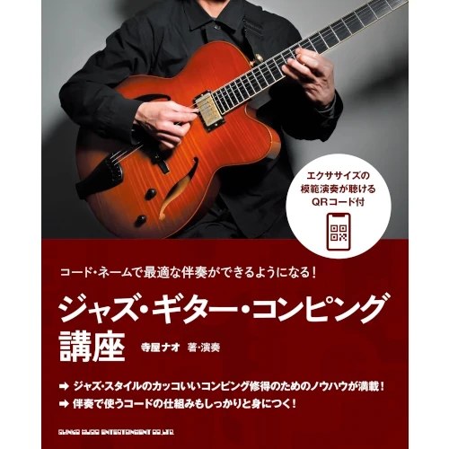 寺屋ナオ&nbsp;/&nbsp;ジャズ・ギター・コンピング講座