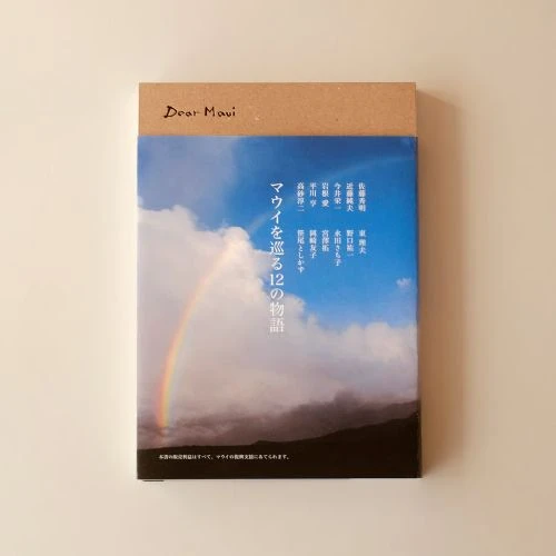 オムニバス (DEAR MAUI マウイを巡る12の物語)&nbsp;/&nbsp;DEAR MAUI マウイを巡る12の物語