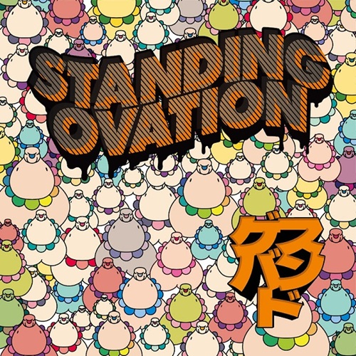ゲスバンド / STANDING OVATION