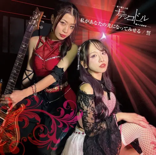 ナデシコドール / 私があなたの光になってみせる / 誓