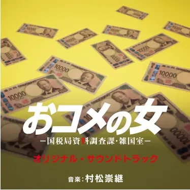 TAKATSUGU MURAMATSU / 村松崇継 / テレビ朝日系木曜ドラマ「おコメの女-国税局資料調査課・雑国室-」 オリジナル・サウンドトラック