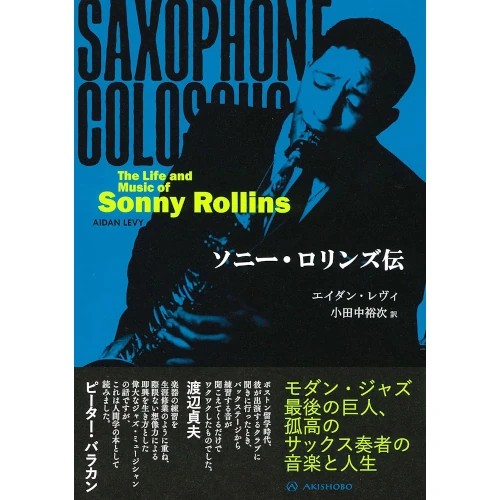 エイダン・レヴィ&nbsp;/&nbsp;ソニー・ロリンズ伝