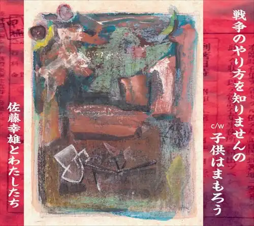 佐藤幸雄とわたしたち / 戦争のやり方を知りませんの