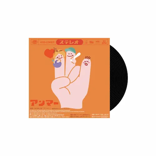 アンマー(7インチ)/808 / かりゆし58/808/かりゆし58が「アンマー」で