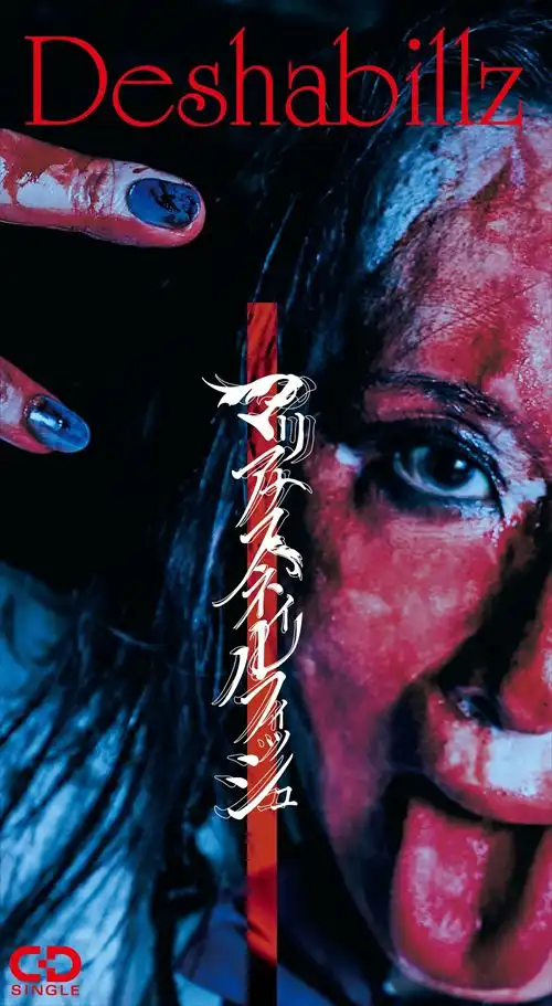 【新品】Deshabillz 初回限定200枚『マリアナスネイルフィッシュ』V系 マリアナスネイルフィッシュ/Deshabillz/Deshabillz初の8センチ