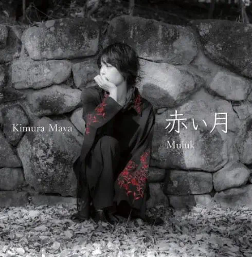 MAYA KIMURA / 木村麻耶 / 赤い月