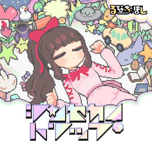 るなっち☆ほし / シンセカイトリップ