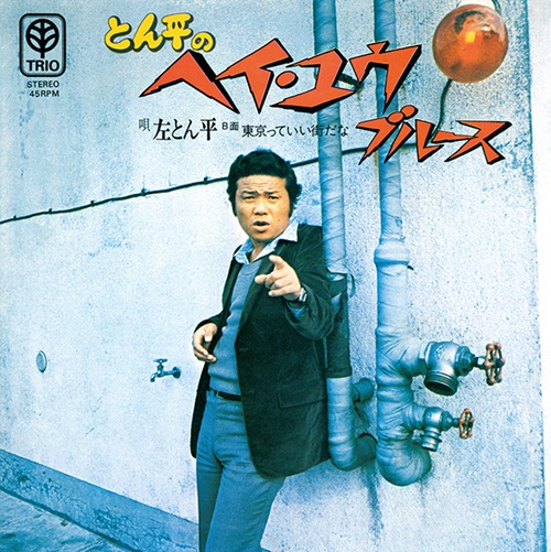 日本盤盤7インチシングル:左とん平「とん平のヘイ・ユウ・ブルース」 とん平のヘイ・ユウ・ブルース / 東京っていい街だな(7インチ)/左