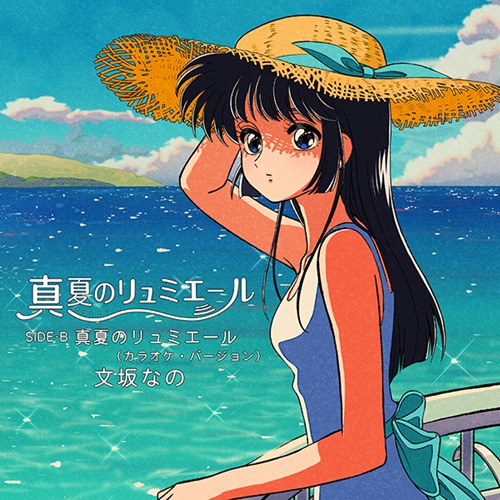文坂なの / 真夏のリュミエール(7インチ)